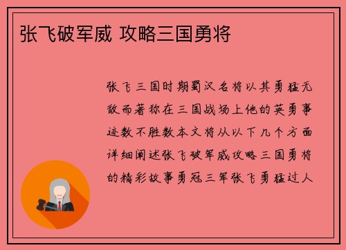 张飞破军威 攻略三国勇将