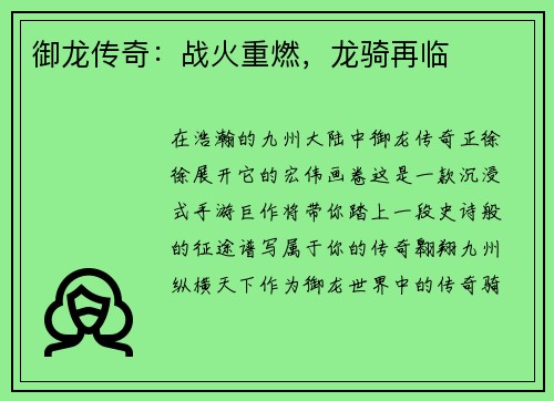 御龙传奇：战火重燃，龙骑再临