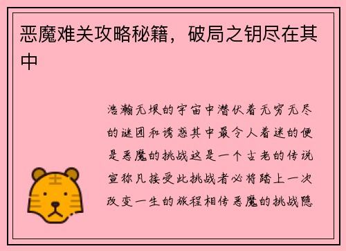 恶魔难关攻略秘籍，破局之钥尽在其中