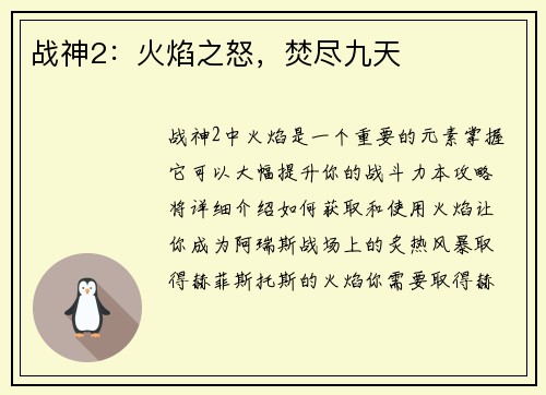 战神2：火焰之怒，焚尽九天