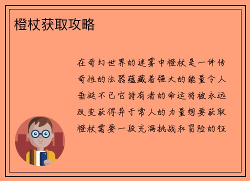 橙杖获取攻略