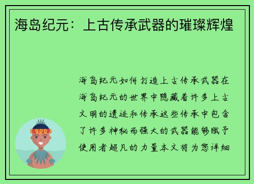 海岛纪元：上古传承武器的璀璨辉煌