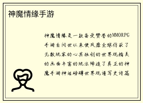 神魔情缘手游