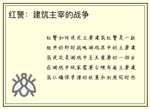 红警：建筑主宰的战争