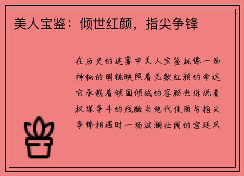 美人宝鉴:倾世红颜,指尖争锋