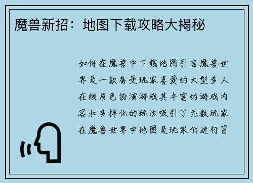 魔兽新招：地图下载攻略大揭秘