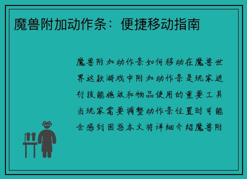 魔兽附加动作条：便捷移动指南