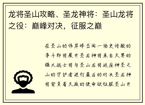 龙将圣山攻略、圣龙神将：圣山龙将之役：巅峰对决，征服之巅